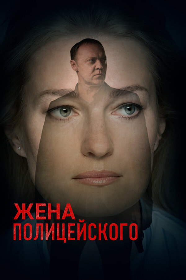 Смотреть Жена полицейского онлайн бесплатно в HD качестве на русском языке